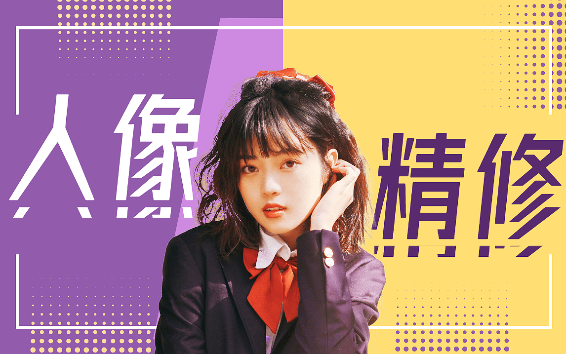 【PS修图教程】200斤身材秒变98斤 |人像精修教学