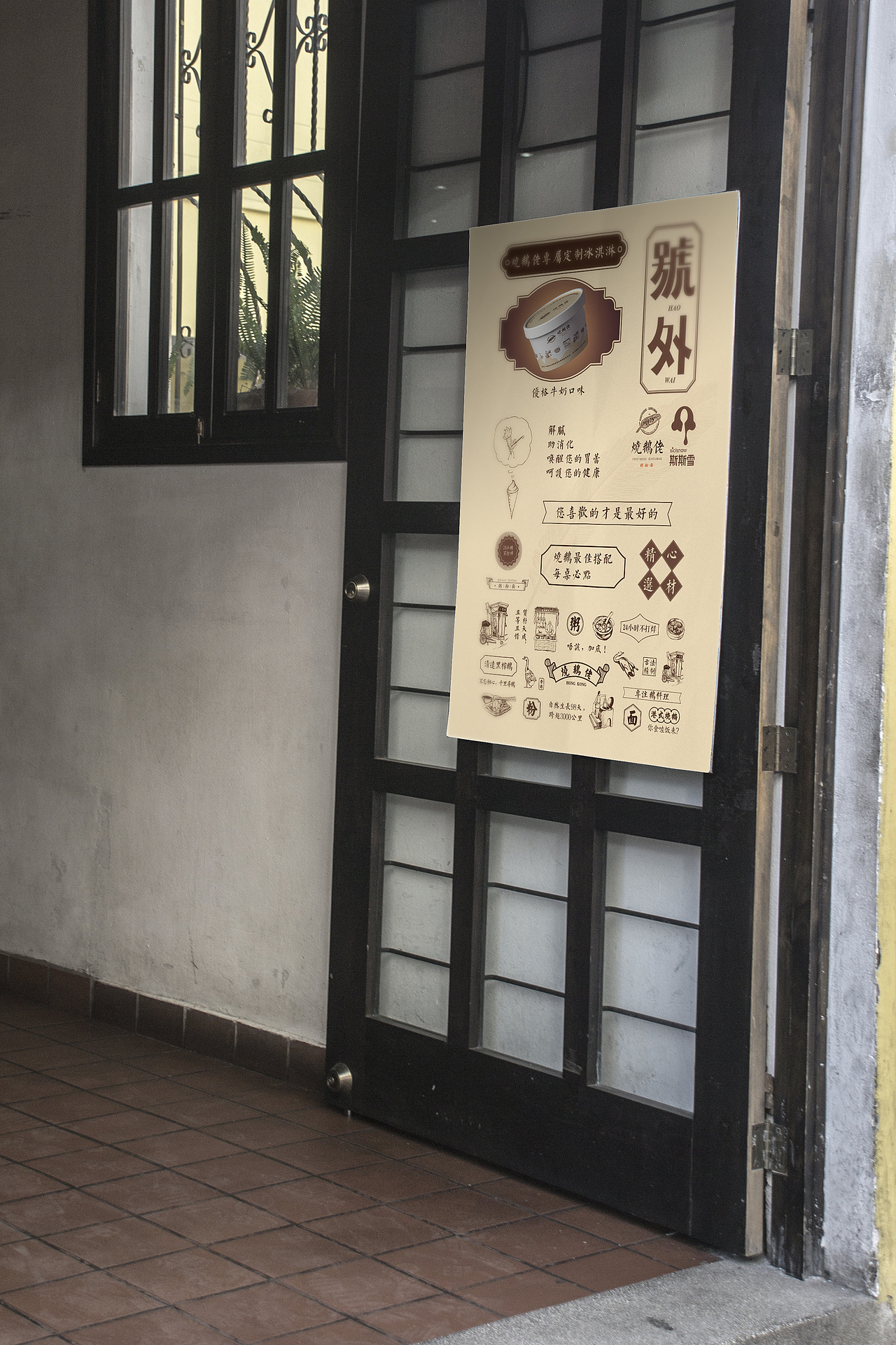 智成笔品牌设计-烧鹅佬&斯斯雪冰激凌海报（图ZOTU0OTYwMTI=） - 海报 - 站酷设计师智成笔品牌设计原创素材 - 站酷ZCOOL