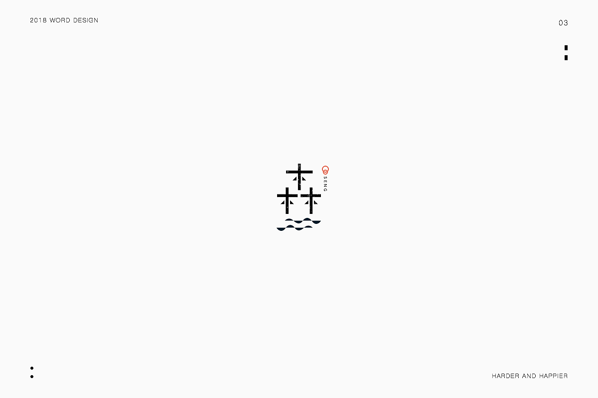 狗年大吉大利|品牌设计