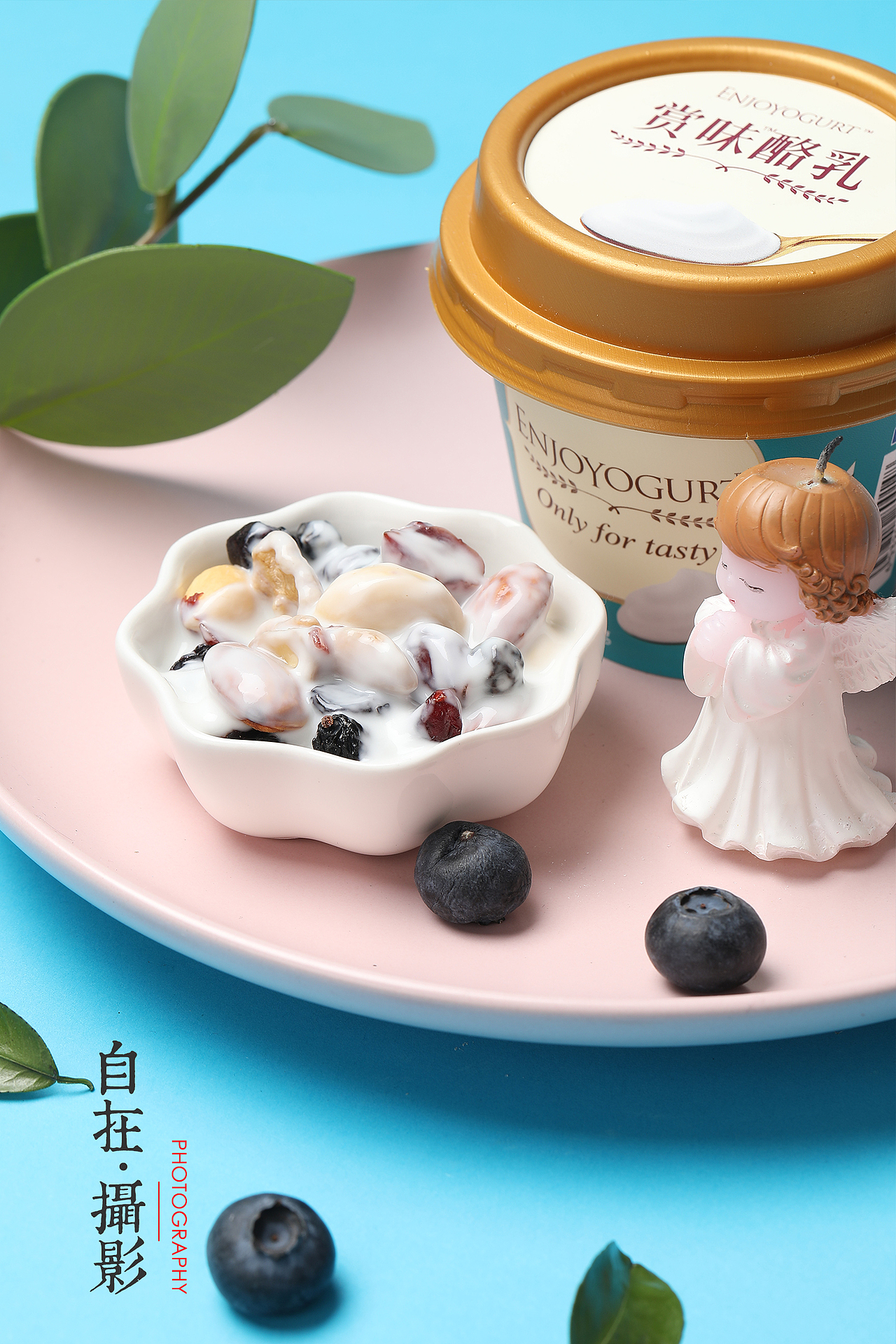 酸奶|蓝莓芝士|色卡|坚果|产品摄影|黄蓝粉色|自在视觉（图ZMjAwMDM1NDEy） - 产品摄影 - 站酷设计师悠然雅致摄影原创素材 - 站酷ZCOOL
