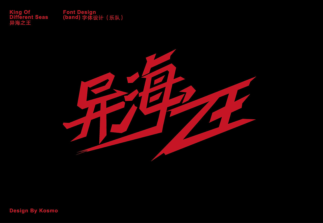 国内乐队字体设计&辅助图形搭配