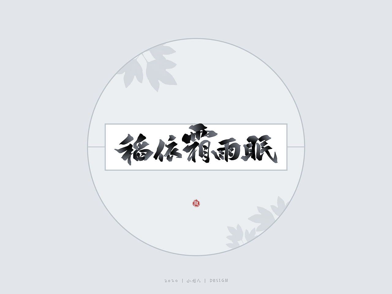 万龙手写|选区造字法（三）（图ZMjM5MjExNjY0） - 字体/字形 - 站酷设计师万龙手写原创素材 - 站酷ZCOOL