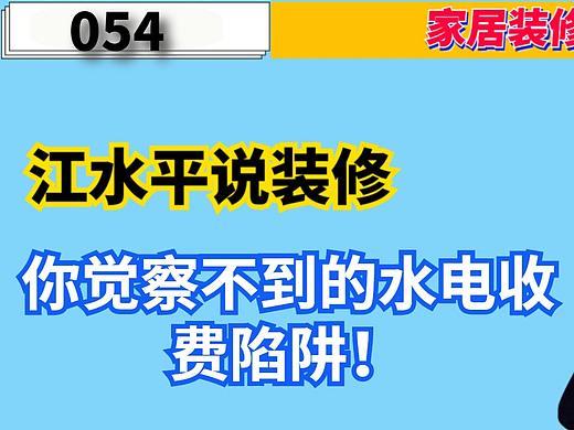南京江水平说装修：你觉察不到的水电收费陷阱！