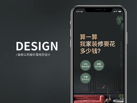 装修公司移动端报价落地页设计