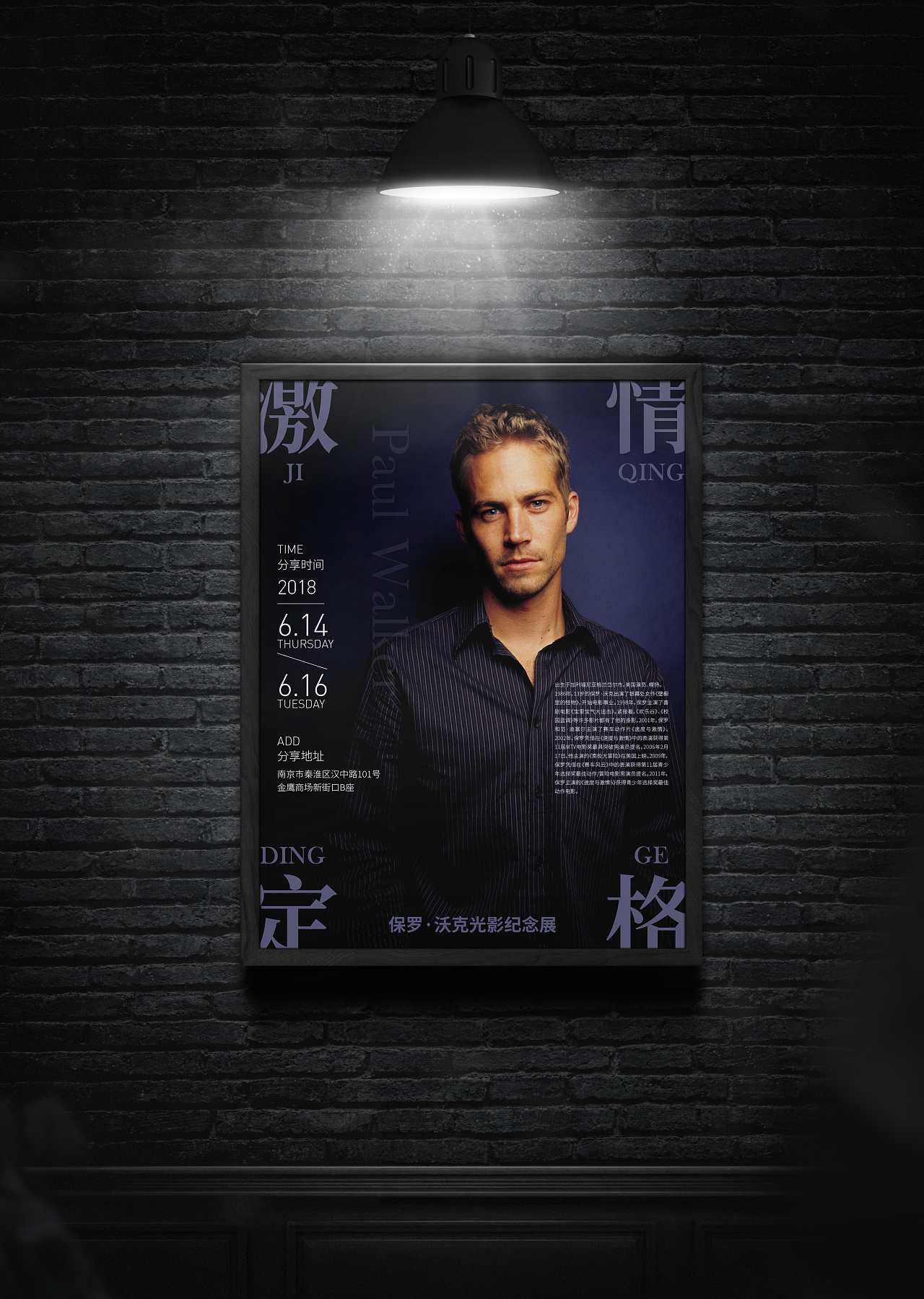 保罗沃克光影纪念展海报