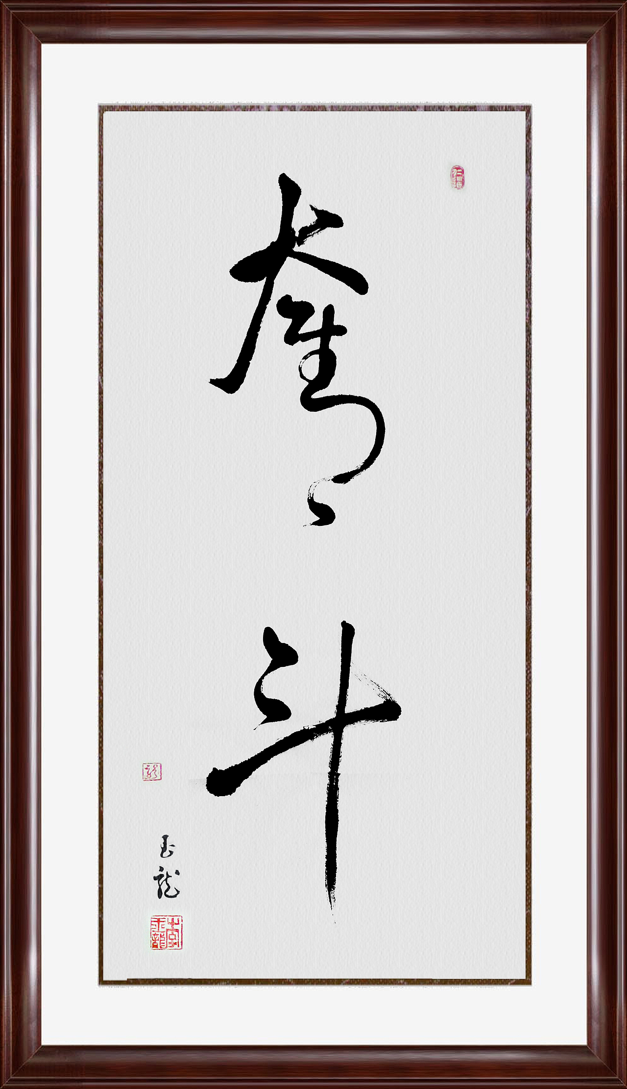 奋斗|纯艺术|书法|碧玉长龙_原创作品-站酷(zcool)