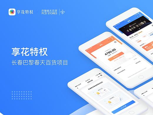 享花特权-长春巴黎春天百货项目小程序
