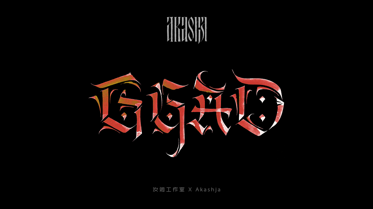 西文书法（图ZMTYwODkzMTAw） - 字体/字形 - 站酷设计师汝词工作室原创素材 - 站酷ZCOOL