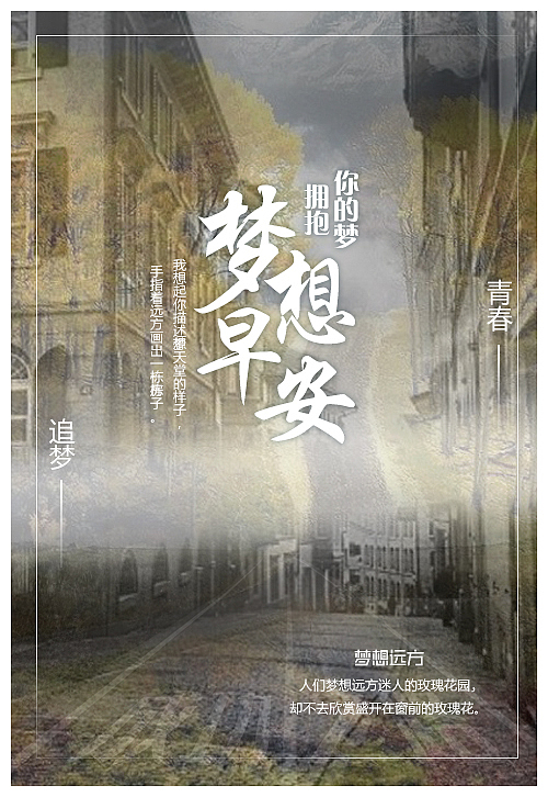 梦想早安 梦想 奋斗 励志 积极向上（图ZMjExMzczNjI0） - 海报 - 站酷设计师彭湃123原创素材 - 站酷ZCOOL