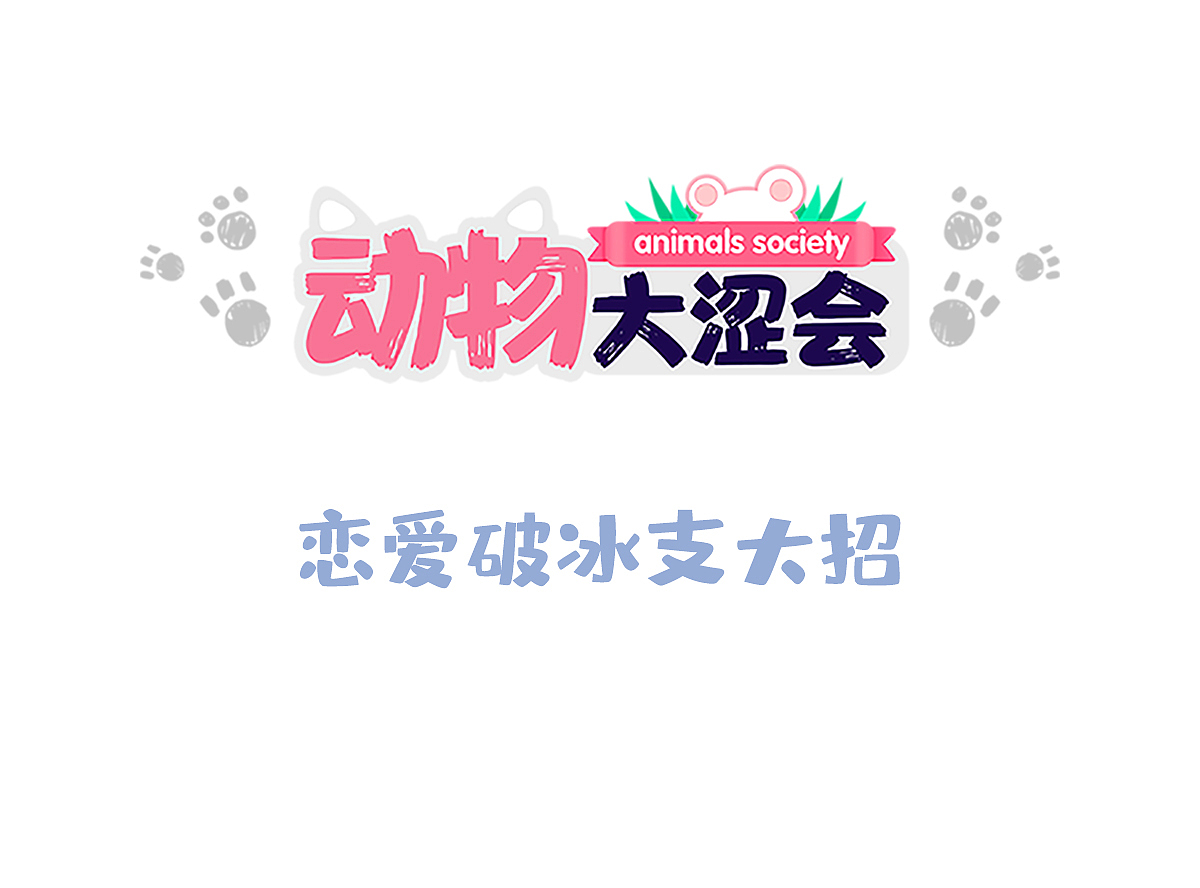 2021动物大涩会第一期（图ZMjY0Nzc3NDg4） - 短篇/格漫 - 站酷设计师啾啾的JUJU原创素材 - 站酷ZCOOL