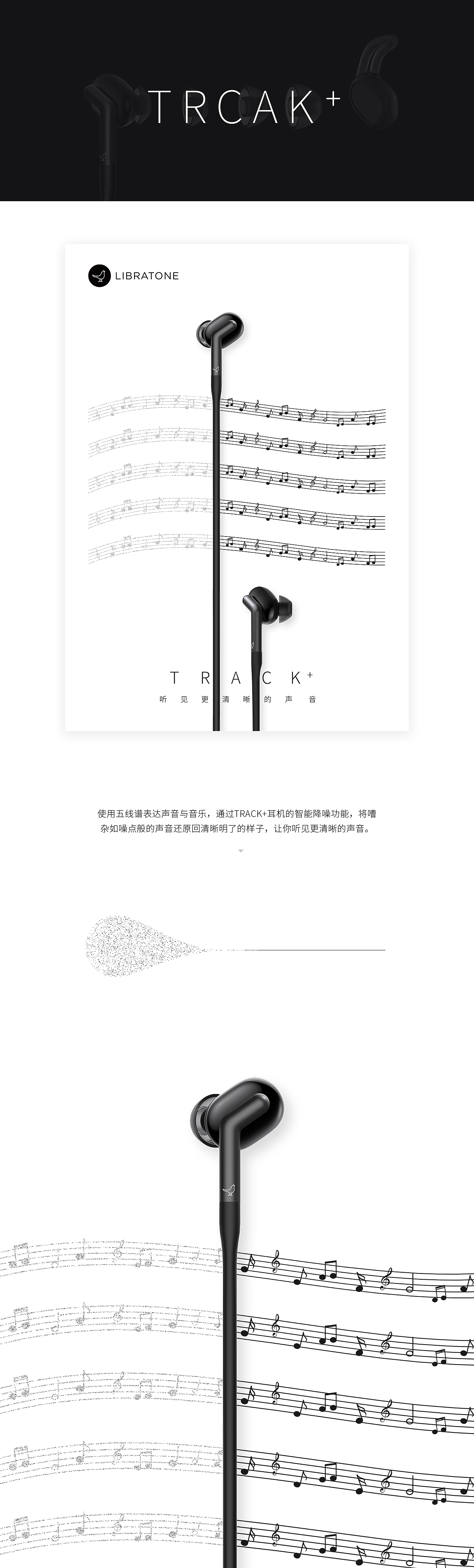 听见更清晰的声音 - TRACK+降噪耳机海报设计
