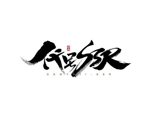 网易游戏《代号SSR》