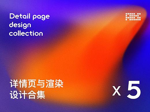 详情页与渲染合集ｘ5