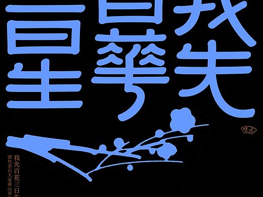 汉字境/一字禅《五月初夏-我先百花三日生》 