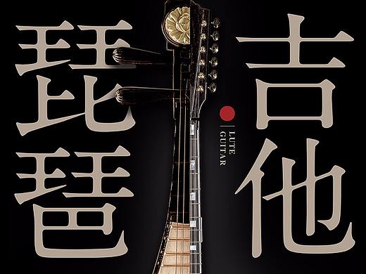 当吉他碰上古筝