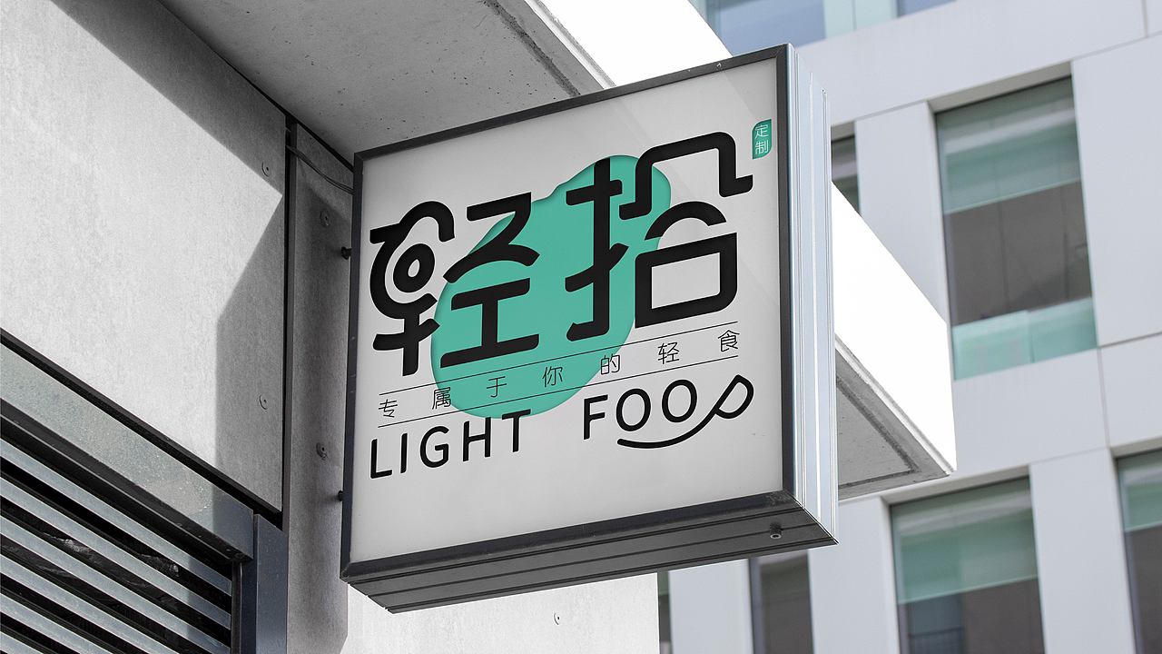 轻拾品牌提案（图ZMjg1NzkwMDEy） - 品牌 - 站酷设计师不是开東石原创素材 - 站酷ZCOOL