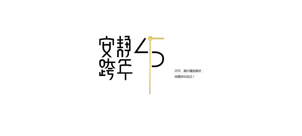一月字体练习（图ZMjQzNjYzOTY=） - 字体/字形 - 站酷设计师方军设计原创素材 - 站酷ZCOOL
