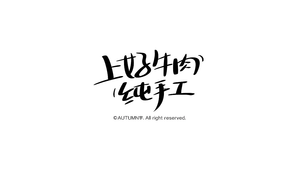 菜单广告语二 武松请留步 吃完再走吧!