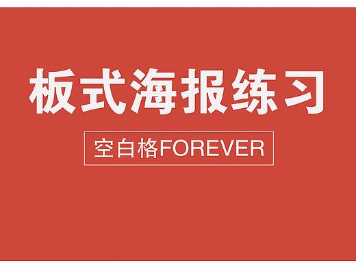 板式海報練習(xí)，（個人主頁-ZMjc2MTQ5MDA=） - 海報 - 站酷設(shè)計師空白格forever原創(chuàng)素材 - 站酷ZCOOL