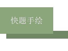 快题模板(手绘))