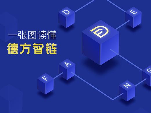 一张图读懂德方智链