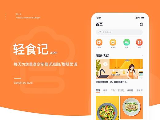 轻食记App - Redesign