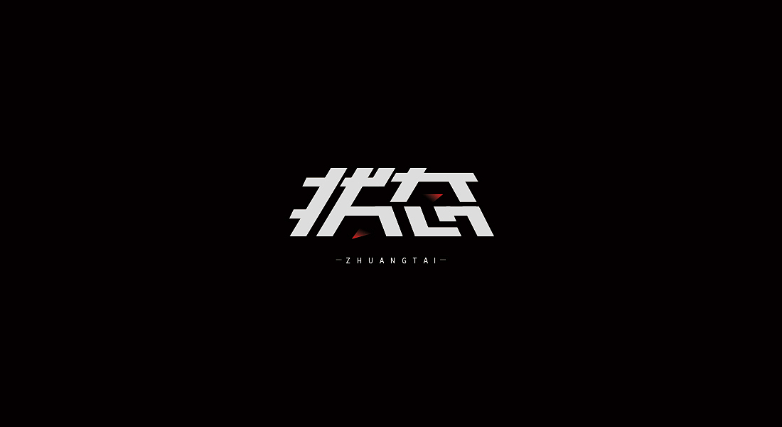 字体练习（图ZMTc1NTAyMjg0） - 字体/字形 - 站酷设计师烦了_大叔原创素材 - 站酷ZCOOL