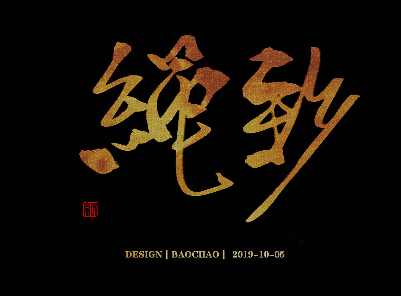 书法字体（图ZMTc4OTU2NTI4） - 字体/字形 - 站酷设计师纪保超原创素材 - 站酷ZCOOL