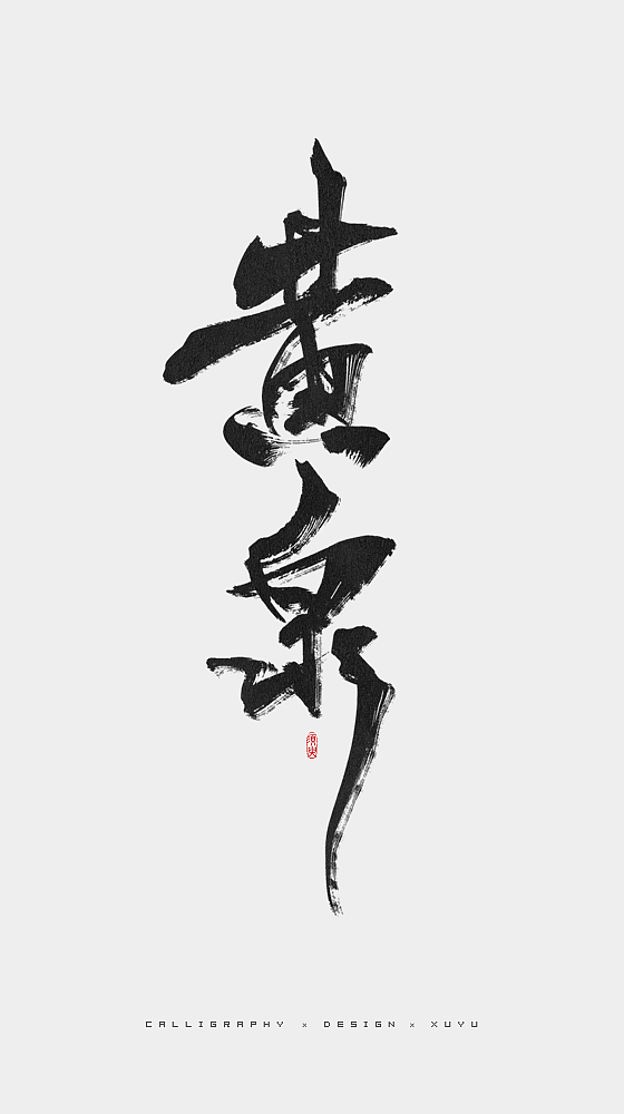 须臾-八月书法字体（图ZMTI2NTM0NzY4） - 字体/字形 - 站酷设计师哈啤酒原创素材 - 站酷ZCOOL