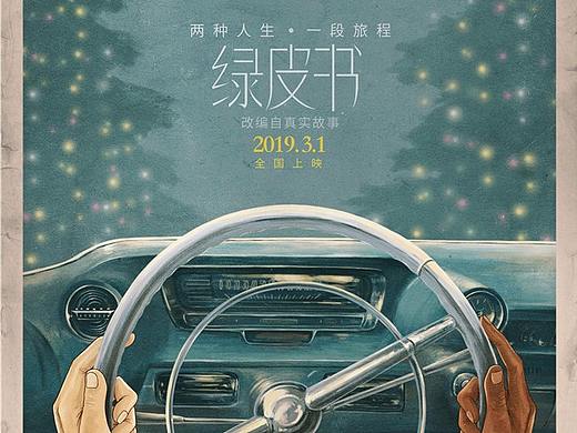 专访黄海 丨 《绿皮书》的海报设计