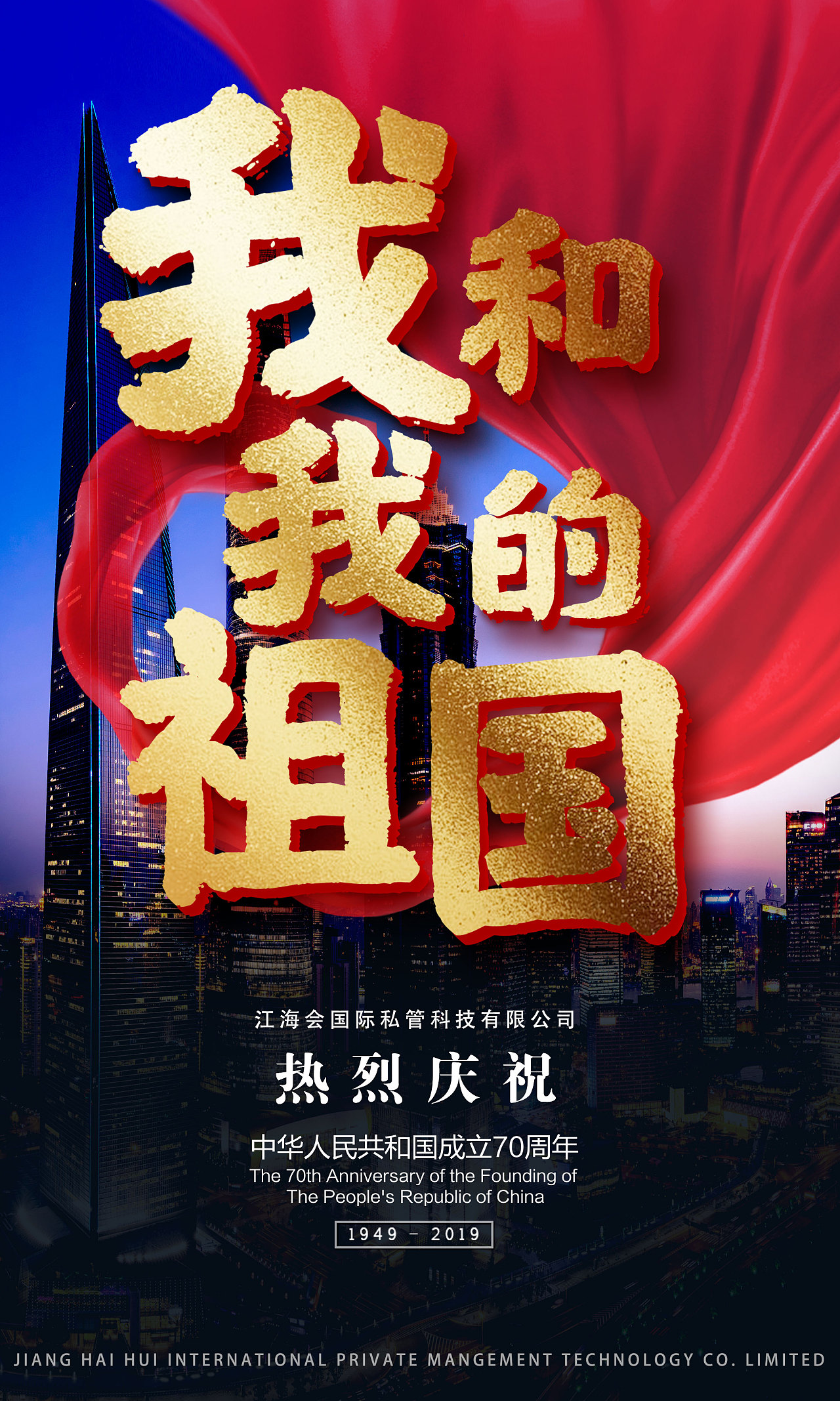 国庆节70周年朋友圈海报设计(一)