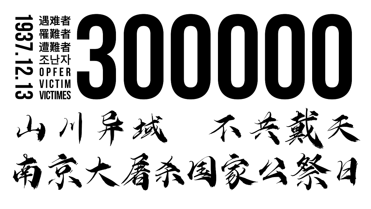 南京大屠杀国家公祭日