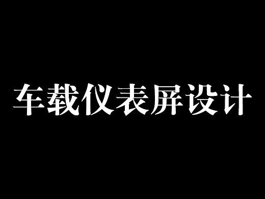 汽车车载终端仪表