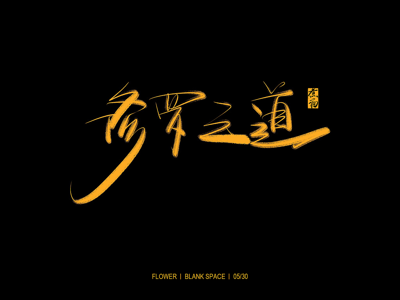 书法字体练习（图ZMTYwNjcwMTI0） - 字体/字形 - 站酷设计师BlankSpace93原创素材 - 站酷ZCOOL