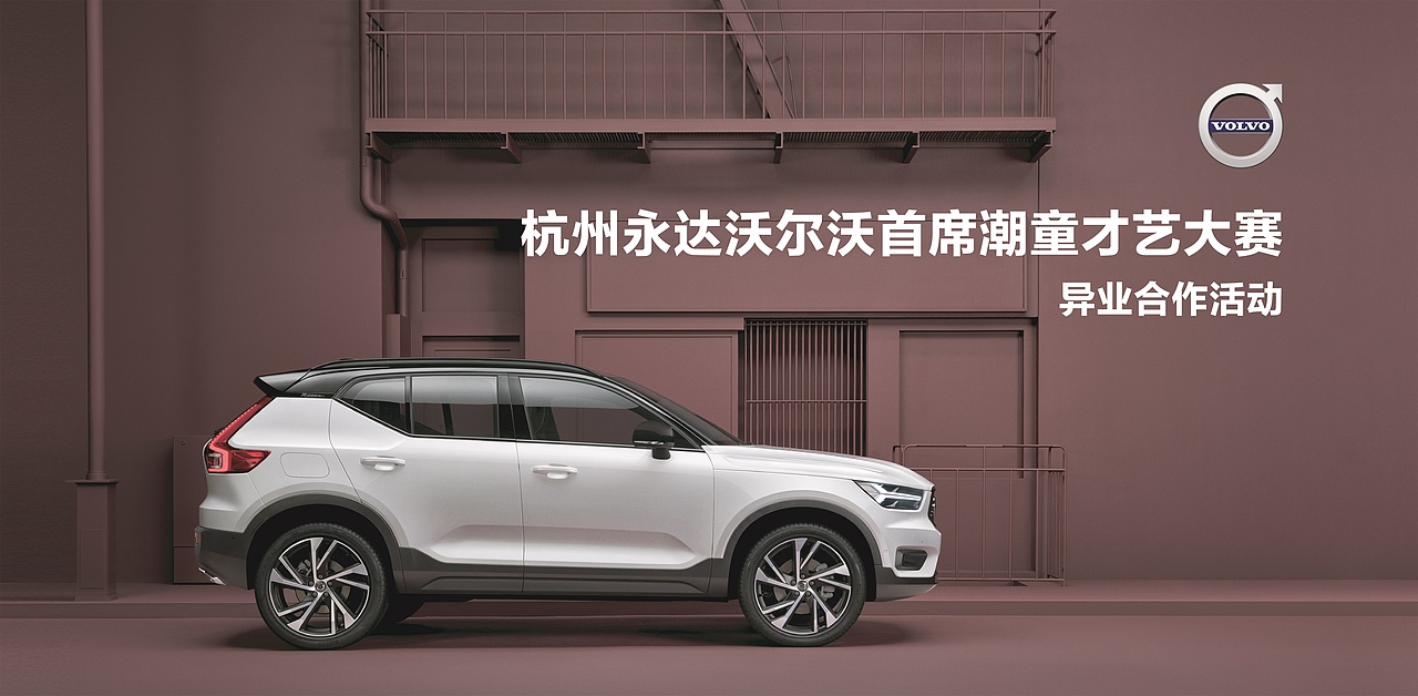 沃尔沃（图ZMjAxNDU3MjYw） - 宣传物料 - 站酷设计师杨洁辉原创素材 - 站酷ZCOOL