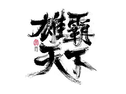 书法字体设计<68>