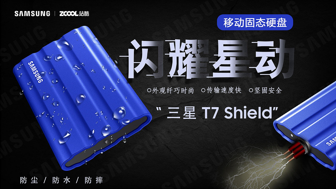 闪耀“星”动----三星/T7Shield是你需要的款