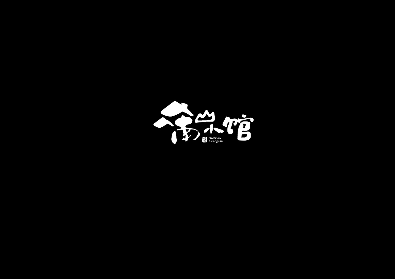 17年做的那些字（图ZMTAyNjQxMjI0） - 字体/字形 - 站酷设计师葱子ZHY原创素材 - 站酷ZCOOL