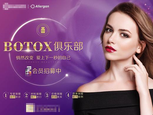 医美 整形 保妥适宣传 平面 物料 瘦脸 瘦身 广告 