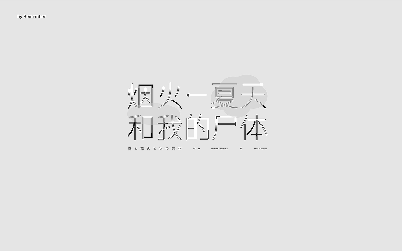字体设计xRemember丨小说名设计