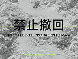 禁止撤回 - 潮流品牌
