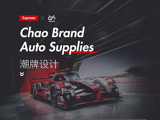 supreme潮牌汽车用品首页详情