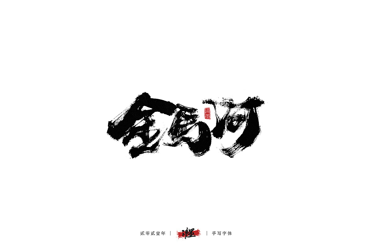 手写字体（图ZMjQwNjAzNTcy） - 字体/字形 - 站酷设计师清墨设计原创素材 - 站酷ZCOOL