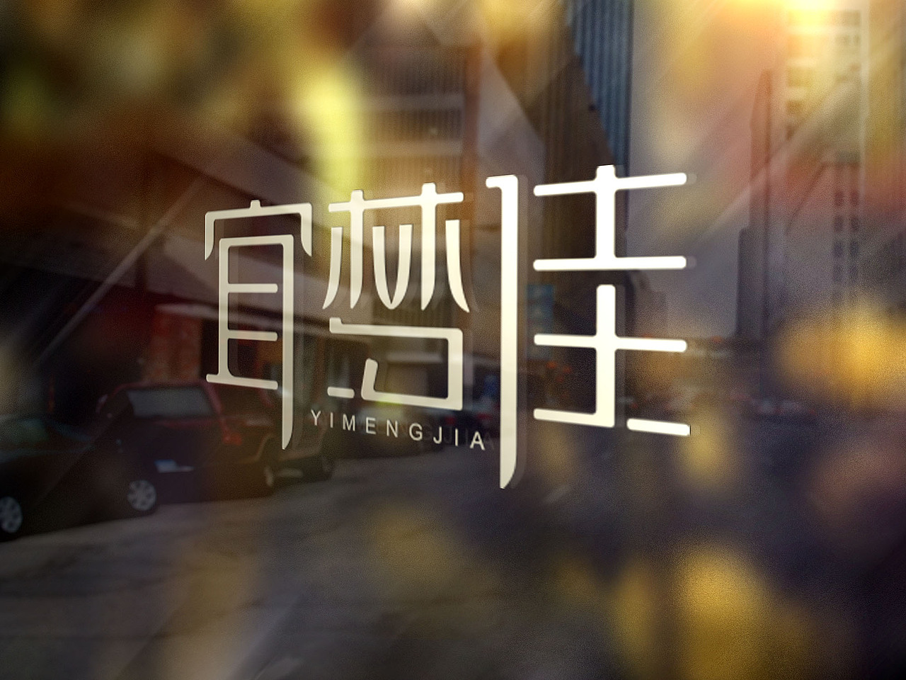 方案（图ZMzk5OTE5MTI=） - Logo - 站酷设计师喵喵024原创素材 - 站酷ZCOOL