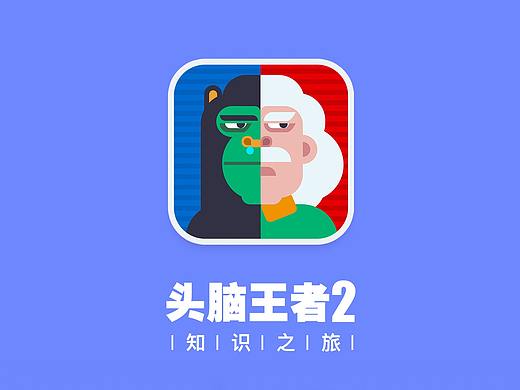 创意小游戏——头脑王者2