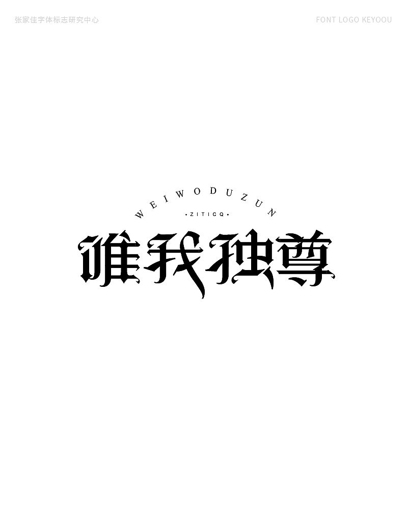 字体标志LOGO案例集创意字形（图ZMjQ5NjY2NTI4） - Logo - 站酷设计师张家佳设计原创素材 - 站酷ZCOOL