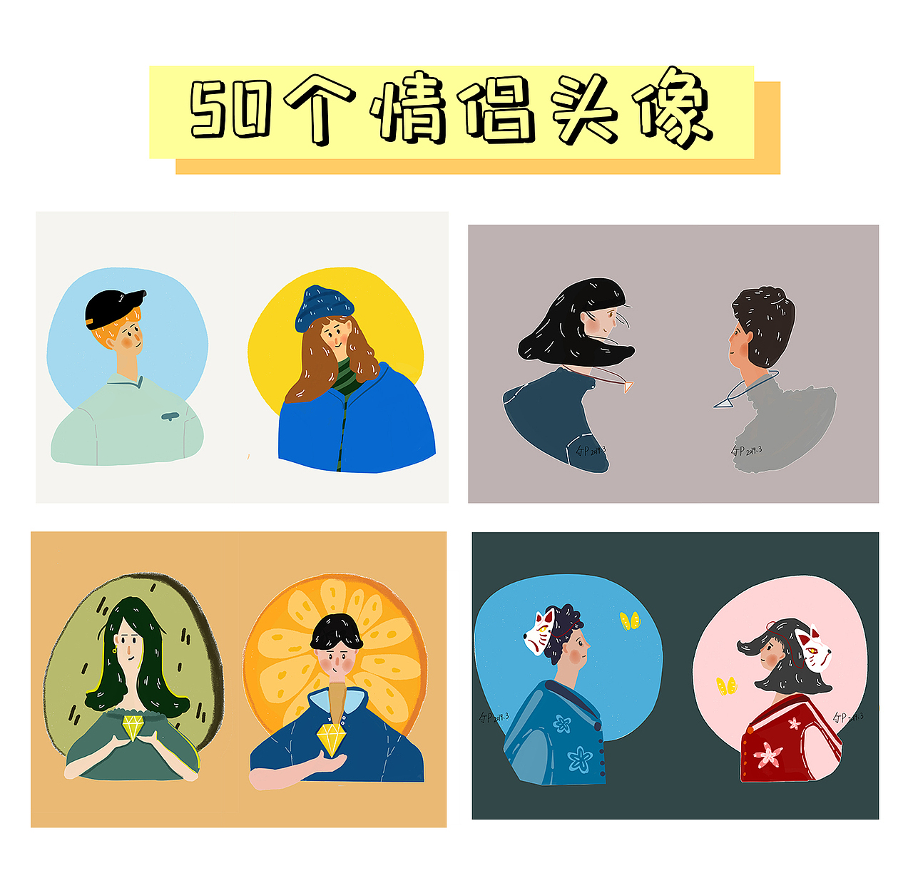 50个原创头像插画 （情侣系列）打卡完成！！（图ZMTU1NzgxMzMy） - 商业插画 - 站酷设计师jp无糖小花原创素材 - 站酷ZCOOL