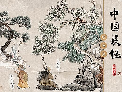 中国妖怪——植物篇