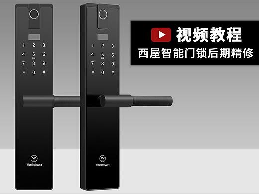 【视频教程】西屋智能门锁后期精修过程 大潘摄影