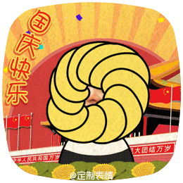 祝愿伟大的祖国繁荣昌盛！祝定制表情的小宝贝国庆快乐！（文字可选：幸福象花儿一样、美好的一天开始了，可自由发挥。）
<br>表情模特：总钻风